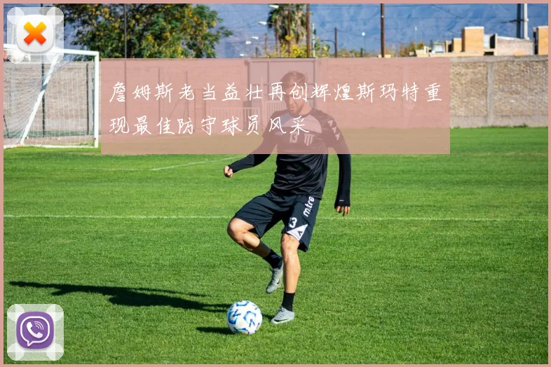 詹姆斯老当益壮再创辉煌斯玛特重现最佳防守球员风采