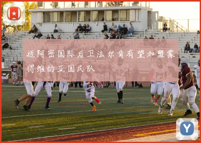 迈阿密国际后卫法尔肯有望加盟蒙得维的亚国民队