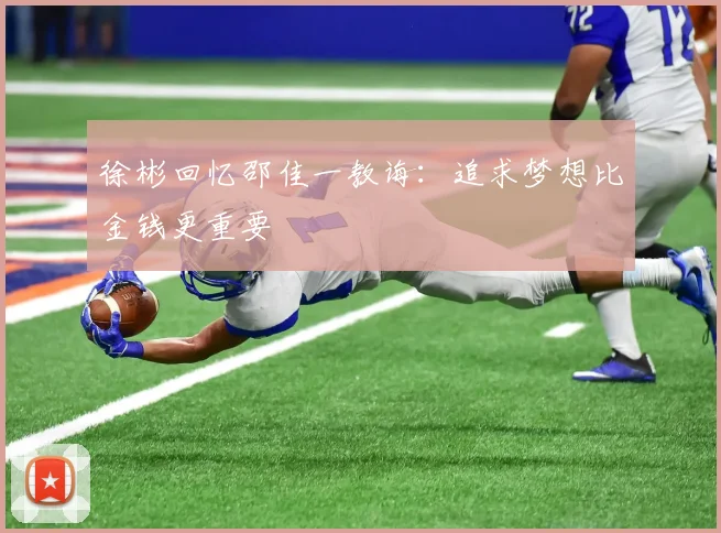 徐彬回忆邵佳一教诲：追求梦想比金钱更重要