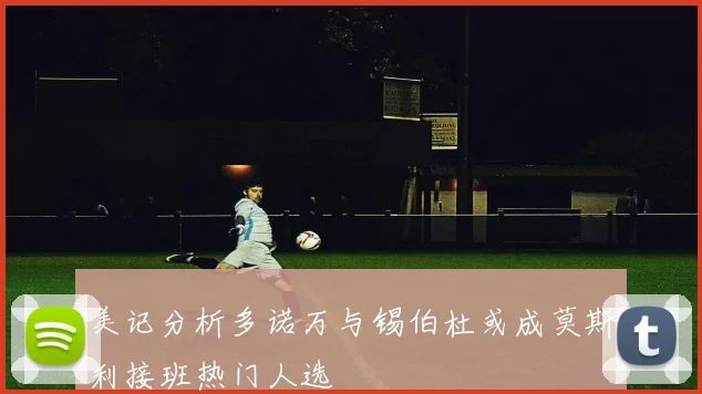 美记分析多诺万与锡伯杜或成莫斯利接班热门人选