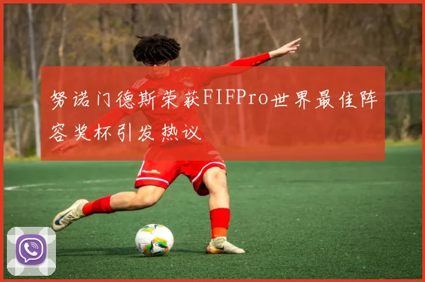 努诺门德斯荣获FIFPro世界最佳阵容奖杯引发热议