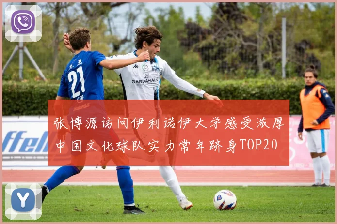 张博源访问伊利诺伊大学感受浓厚中国文化球队实力常年跻身TOP20