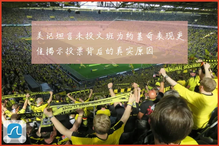 美记坦言未投文班为约基奇表现更佳揭示投票背后的真实原因