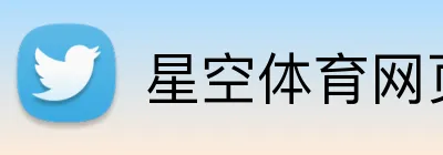 星空体育网页版 Logo